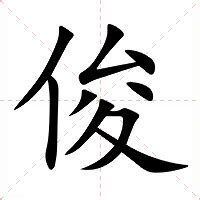 俊造詞|俊字的意思